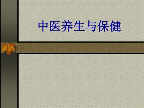 中医养生与保健 Ppt课件word文档在线阅读与下载免费文档