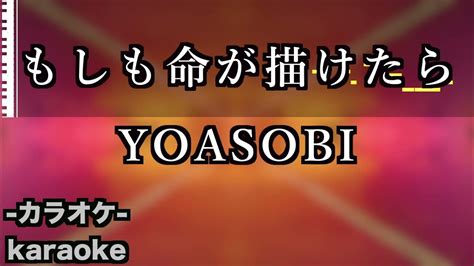 もしも命が描けたら Yoasobi【カラオケ】 Youtube