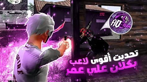 🔥⚔️ تحديت أقوى لاعب بكلان علي عمر 😱🥶 حماس الروم Youtube