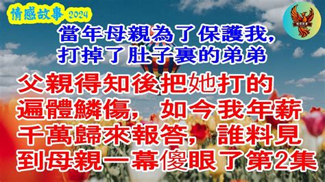 當年母親為了保護我，打掉了肚子裏的弟弟，父親得知後把她打的遍體鱗傷，如今我年薪千萬歸來報答，誰料見到母親一幕傻眼了 第1集 深夜讀書 幸福