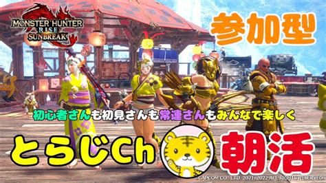 【モンハンライズサンブレイクswitch版】 ★参加型★ 朝活 ★ 今日も元気に朝活モンハン ランクやレベル関係なく遊んでます モンハン