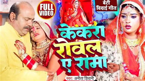 Video केकरा रोवल ऐ रमा Anita Shivani का मार्मिक विवाह गीत Bhojpuri Vivah Song 2023 Youtube