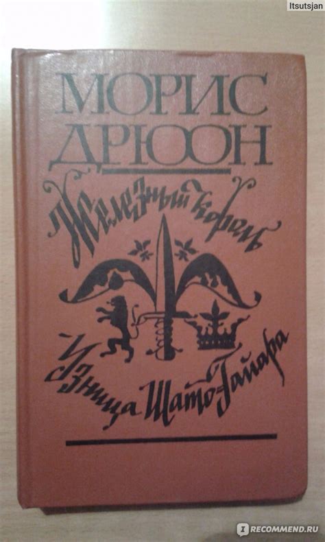 Железный король. Морис Дрюон - «Первая и лучшая книга из серии ...