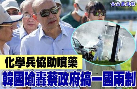 《全台最速報》化學兵協助噴藥 韓國瑜轟蔡政府搞一國兩制 政治 中時新聞網