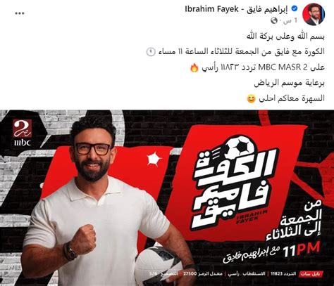 اسم مميز إبراهيم فايق يعلن موعد برنامجه الجديد على Mbc مصر صورة