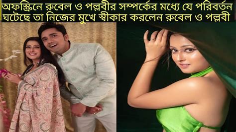 অফস্ক্রিনে রুবেল ও পল্লবীর সম্পর্কের মধ্যে যে পরিবর্তন ঘটেছে তা নিজের