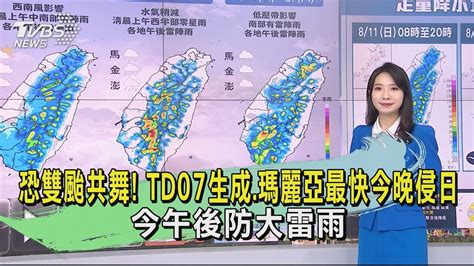 恐雙颱共舞 Td07生成瑪麗亞最快今晚侵日 今午後防大雷雨｜早安氣象｜tvbs新聞 20240811 Tvbsnews02 Youtube