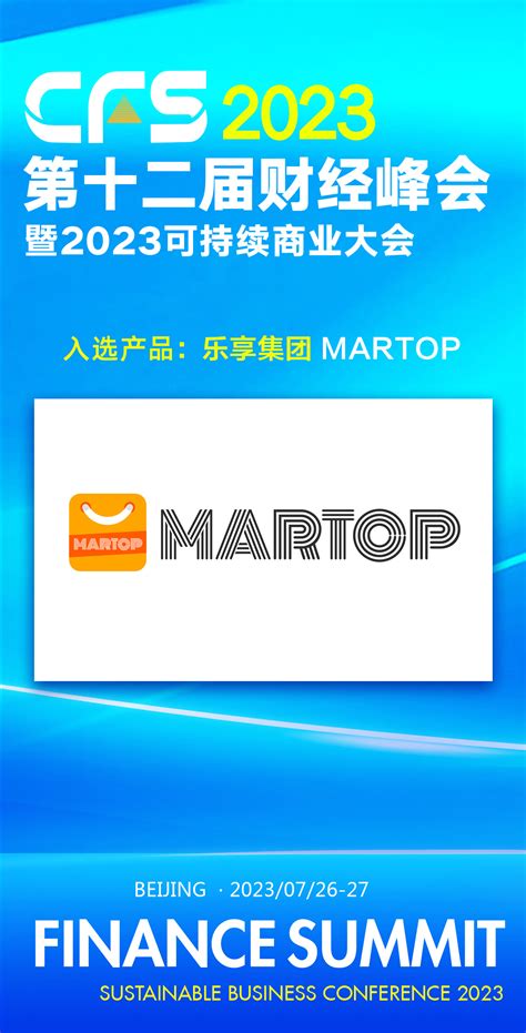 乐享集团、martop获cfs2023 第十二届财经峰会数字化创新引领奖、数字化先锋产品奖两项大奖财富号东方财富网