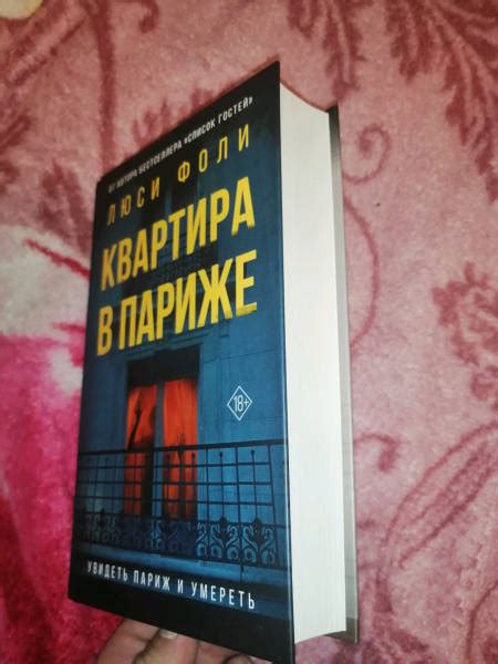 Книга: Квартира в Париже - Люси Фоли. Купить книгу, читать рецензии ...