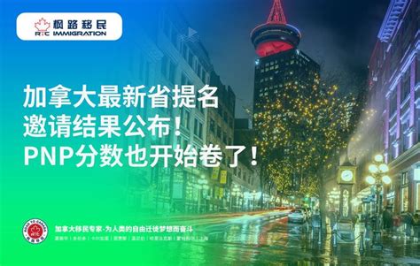 加拿大三个省份在 2024 年第一批 Pnp 结果中发出邀请，省提名分数也开始内卷了！ 知乎