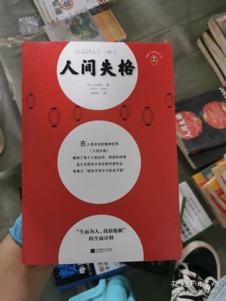 人间失格读客三个圈经典文库 日 太宰治 著；陆求实 译孔夫子旧书网