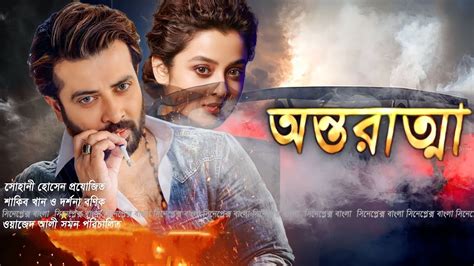 Antaratma Full Movie Shakib Khan Facts Shakib Khan Darshana Banik