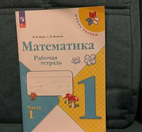 Рабочая тетрадь по математике 1 класс Москва | Товары для хобби ...