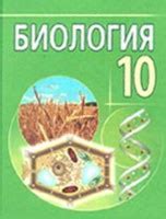 Биология, 10 класс (Лисов, 2014)