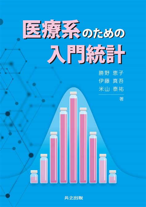 医療系のための入門統計 出版書誌データベース