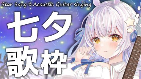 【歌枠】七夕の夜だし星の曲を歌おう！ギター弾き語りで歌うよん【singing Stream】【新人vtubervsinger個人