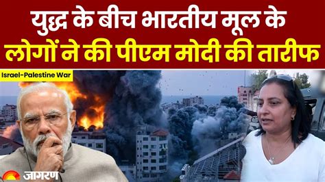 Israel Palestine War Updates Israel में फंसे लोगों ने Pm Modi को कहा