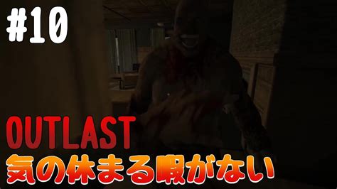 【outlast】最恐ホラーゲーム 10『ずっとビックリがとまらない』 Youtube