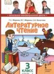 ГДЗ по литературе 3 класс | Ответы без ошибок