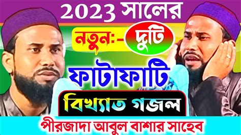 এই বছরের দুটি ভাইরাল গজল পীরজাদা আবুল বাশার গজল Abul Basar Gojol