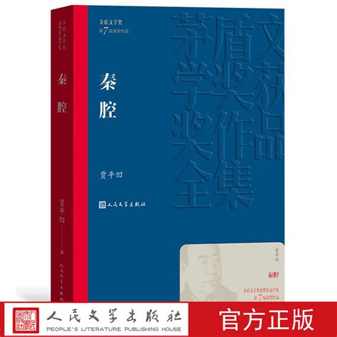 正版包邮 秦腔 茅盾文学奖作品贾平凹散文集 经典好书现当代文学世界名著小说畅销书青少年初高中寒暑假推荐阅读书人民文学出版社虚拟现实展示 联手网