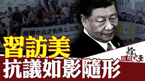 習將遭遇最大規模反共抗議！美國該歡迎習近平嗎？｜橫河 方菲 ｜新聞烽火台 11 13 Youtube