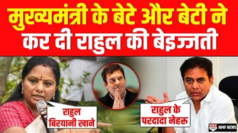 एक मखयमतर क बट और बट न Rahul Gandhi क य कय कह दय कह