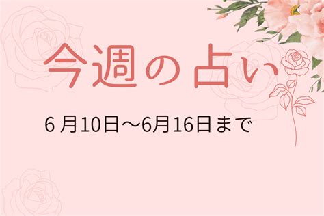 6月10日から16日までの週間占い 癒やしの桃色占い