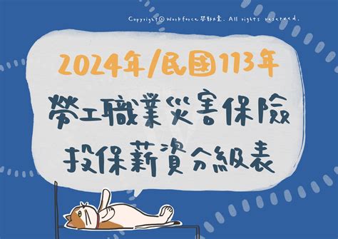 2024年（民國113年）勞工職業災害保險投保薪資分級表 Workforce勞動力量