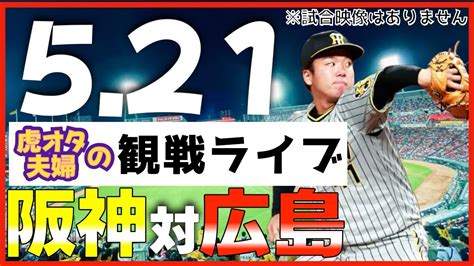 【阪神 観戦ライブ】521 阪神タイガース 対 広島東洋カープ 虎オタ夫婦による実況応援ライブ配信 Youtube