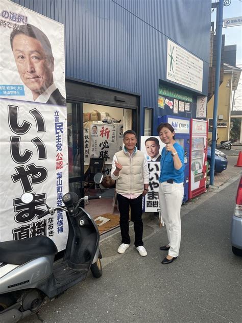 衆議院議員 早稲田ゆき（立憲民主党 ） On Twitter 葉山町議選 いいやま直樹 候補が最終日の選挙戦。 昨日は青柳陽一郎県連