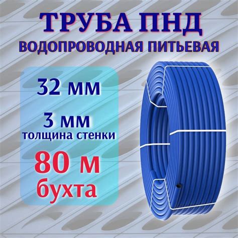 Труба ПНД СИНЯЯ 32 мм, 3 мм толщина стенки, 80 м бухта, водопроводная ...