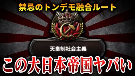 HoI4絶対にプレイすべき最高の大日本帝国IFルートがこちらゆっくり実況 YouTube