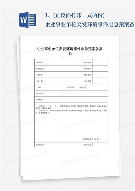 1、正反面打印一式两份企业事业单位突发环境事件应急预案备案表word模板下载编号qejkywzg熊猫办公