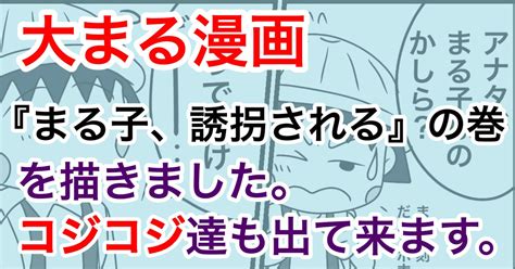 ちびまる子ちゃん 大まる漫画『まる子、誘拐される』の巻。α みれこのマンガ まる子 大まる 大野くん Pixiv