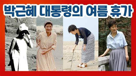 박근혜 대통령의 여름 휴가1968년 ~ 2016년 Youtube