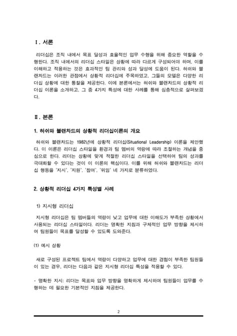 허쉬와 브랜챠드의 상황적 리더십의 4가지 종류의 특성을 예를 들어 설명하시오 사회과학