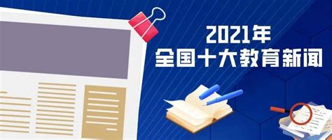 2021年全国十大教育新闻出炉，看看都有哪些 教育盘点2021 习近平 工作 作业负担