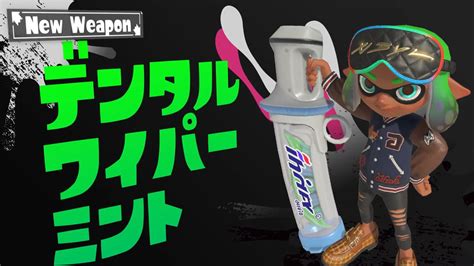 どっちが強い？デンタルワイパー『ミント』vs『スミ』｜スプラトゥーン3まとめ攻略情報ｰスプラログ