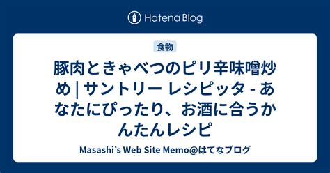 豚肉ときゃべつのピリ辛味噌炒め サントリー レシピッタ あなたにぴったり、お酒に合うかんたんレシピ Masashis Web