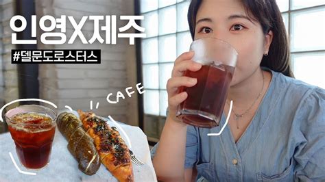 제주 여행🌿 시내에서 여유롭게 하루보내기 로스팅 직접하는 델문도로스터스 카페☕️ 웨이팅 오지는 흑돼지집 숙성도 노형본점