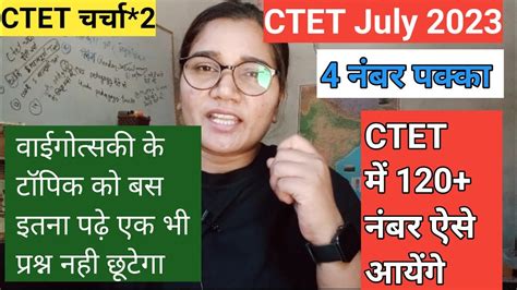 चर्चा 2 वाईगोत्सकी के टॉपिक में क्या क्या महत्वपूर्ण है Ctet में 120 नंबर कैसे Ctet2023