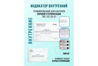 Индикаторы контроля воздушной и паровой стерилизации - купить в Волгограде