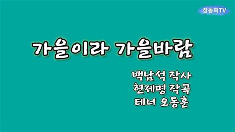 가을이라 가을바람 백남석 작사 현제명 작곡 테너 오동훈 노래 교육용 Youtube