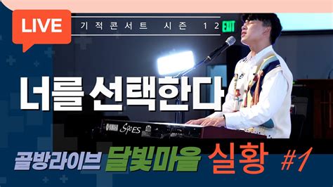 [골방라이브] 🔴 Live｜달빛마을 김상진 너를 선택한다 I Choose You ｜🎬🎵 기적콘서트 시즌 12 실황 1 Youtube