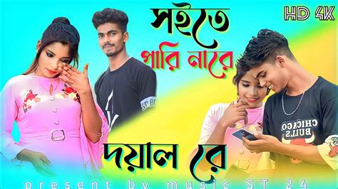 সইতে পারিনা রে দয়াল রে। Shoite Parina Re Doyal Re 💔💔 Bangla Video😭😭