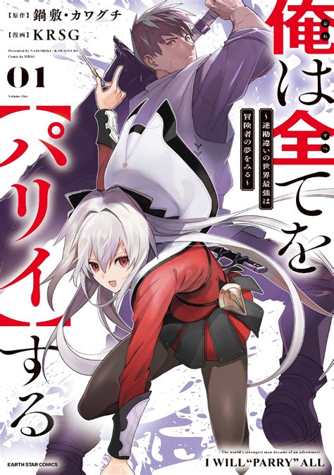 楽天ブックス 俺は全てを【パリイ】する ～逆勘違いの世界最強は冒険者の夢をみる～（1） Krsg 9784803014945 本