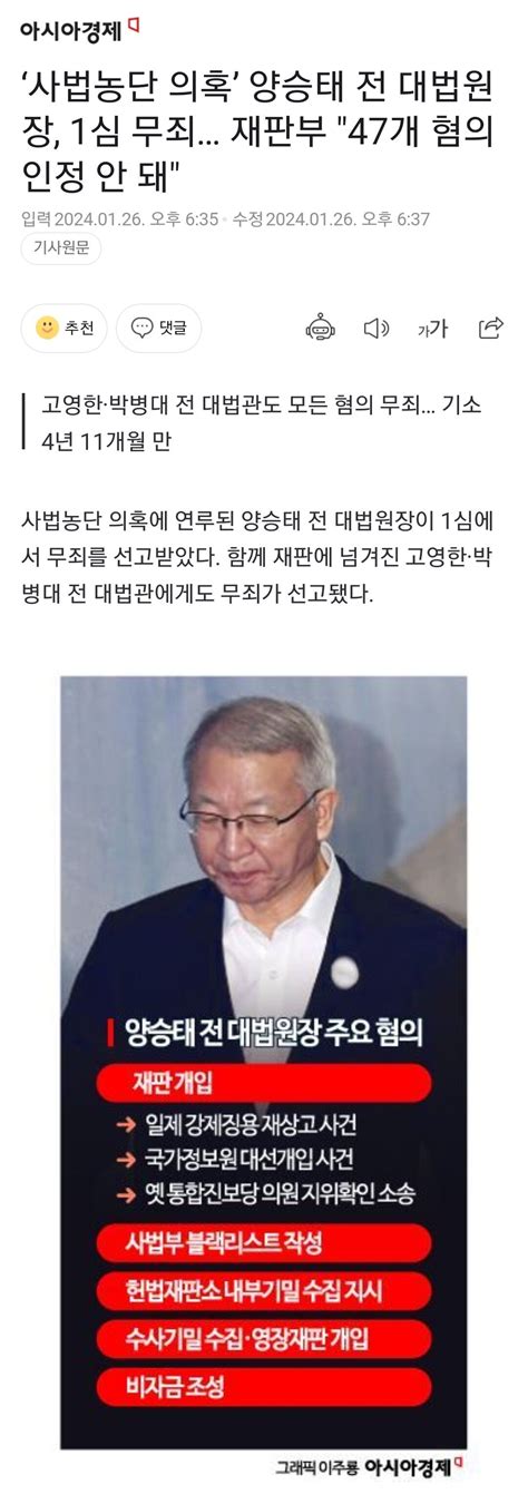 ‘사법농단 의혹 양승태 전 대법원장 1심 무죄 재판부 47개 혐의 인정 안 돼 정치시사 에펨코리아