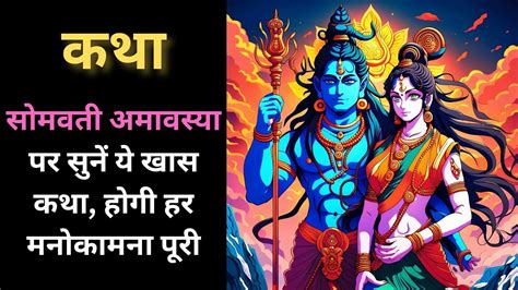 Somwati Amavasya Vrat katha समवत अमवसय पर सन य खस कथ हग