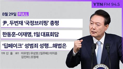 🔴 정면승부 尹 두 번째 국정 브리핑 이우영 딥페이크 성범죄 임주혜 이지윤 윤 한 갈등 해법 우상호